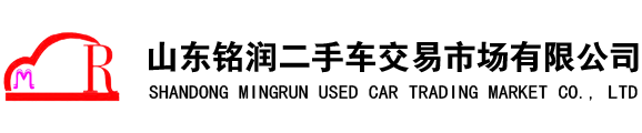 山東銘潤(rùn)二手車(chē)交易市場(chǎng)有限公司